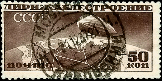 СССР 1931 год . Дирижаблестроение . 50 коп . Каталог 6 €. (1)
